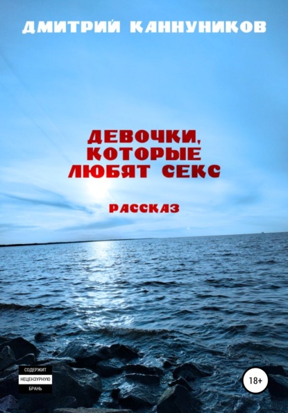 Девочки, которые любят секс - Дмитрий Каннуников