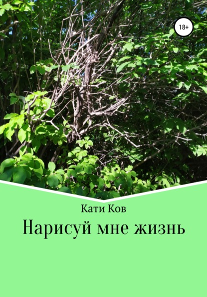 Нарисуй мне жизнь — Кати Ков