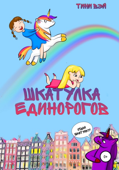 Шкатулка единорогов - Тини Вэй