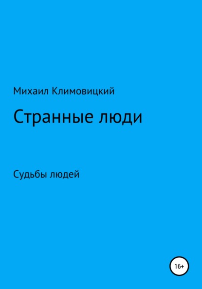 Странные люди — Михаил Аркадьевич Климовицкий