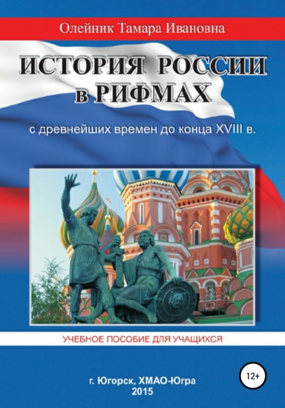 История России в рифмах с древнейших времен до конца XVIII века - Тамара Ивановна Олейник