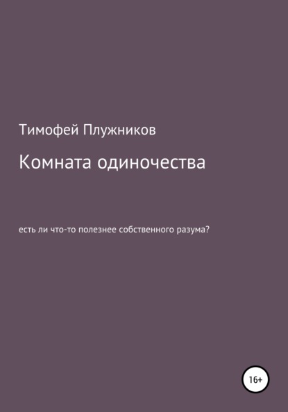 Комната одиночества — Тимофей Плужников