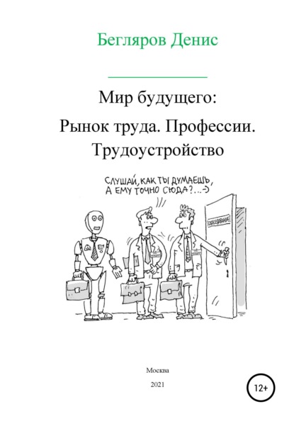 Мир будущего. Рынок труда. Профессии. Трудоустройство - Денис Андреевич Бегляров