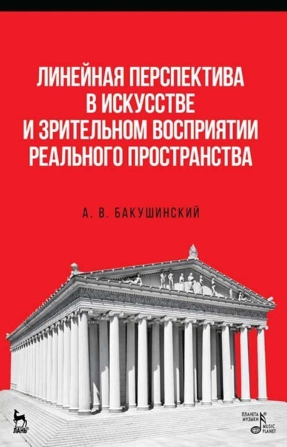 Линейная перспектива в искусстве и зрительном восприятии реального пространства - А. В. Бакушинский