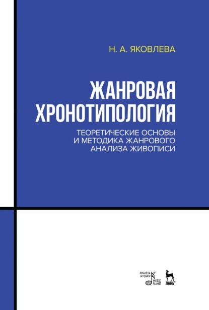 Жанровая хронотипология. Теоретические основы и методика жанрового анализа живописи - Н. А. Яковлева