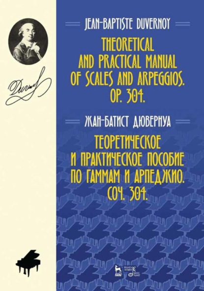 Теоретическое и практическое пособие по гаммам и арпеджио. Соч. 304 - Группа авторов