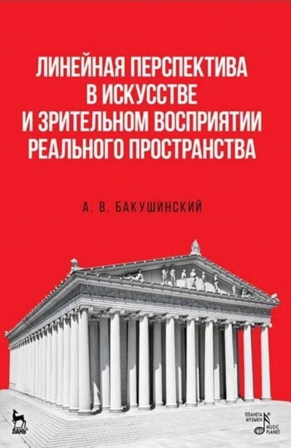 Линейная перспектива в искусстве и зрительном восприятии реального пространства - А. В. Бакушинский