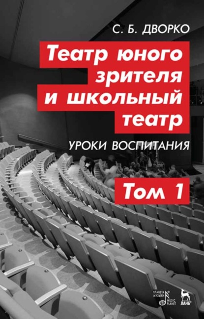 Театр юного зрителя и школьный театр. Уроки воспитания. Том 1 - С. Б. Дворко