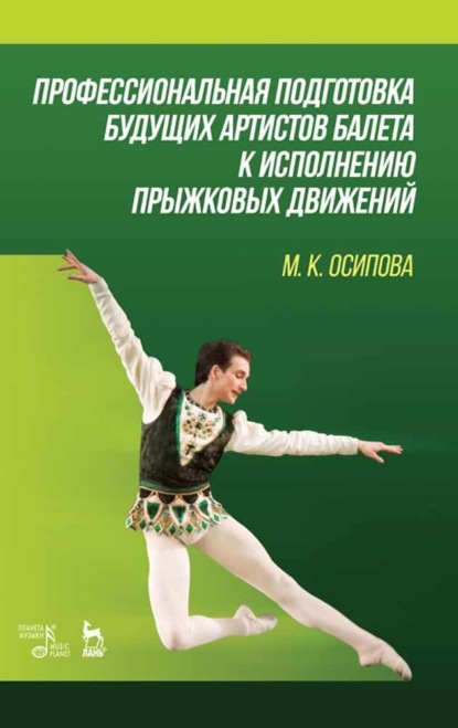 Профессиональная подготовка будущих артистов балета к исполнению прыжковых движений - М. К. Осипова