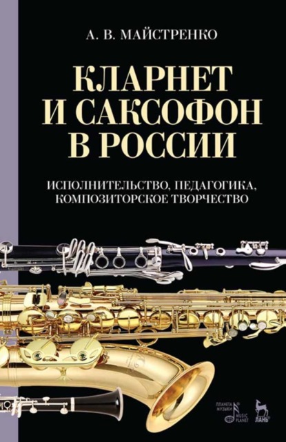 Кларнет и саксофон в России. Исполнительство, педагогика, композиторское творчество — Александр Майстренко