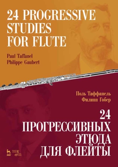 24 прогрессивных этюда для флейты. 24 Progressive Studies for Flute — Группа авторов