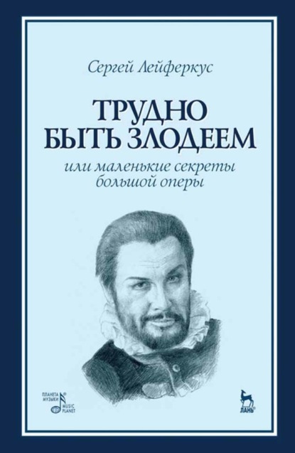 Трудно быть злодеем, или Маленькие секреты большой оперы - С. Лейферкус