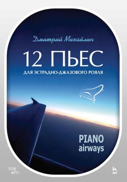 12 пьес для эстрадно-джазового рояля. Piano Airways - Д. А. Михайлин