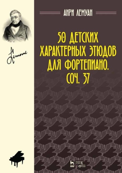 50 детских характерных этюдов для фортепиано. Соч. 37 - А. Лемуан