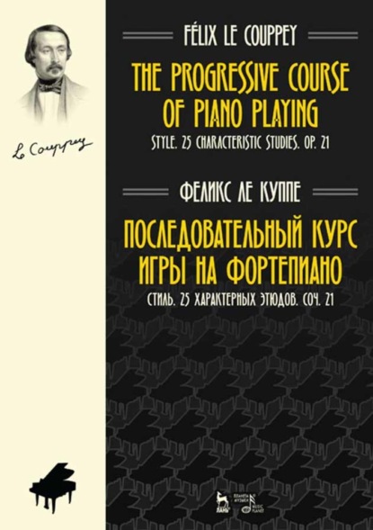 Последовательный курс игры на фортепиано. Стиль. 25 характерных этюдов. Соч. 21 - Группа авторов