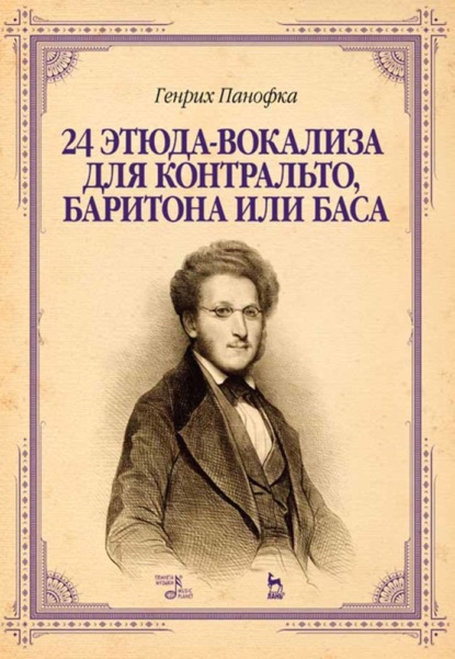 24 этюда-вокализа для контральто, баритона или баса - Г. Панофка