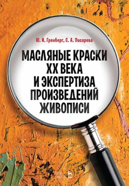 Масляные краски XX века и экспертиза произведений живописи - Группа авторов