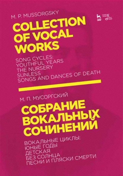 Собрание вокальных сочинений. Вокальные циклы: Юные годы, Детская, Без солнца, Песни и пляски смерти - М. П. Мусоргский