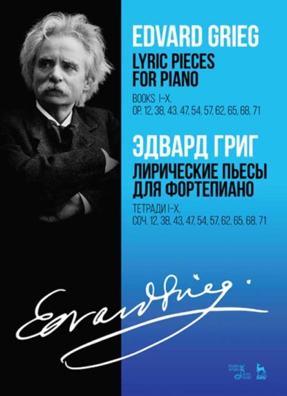 Лирические пьесы для фортепиано. Тетради I–X. Соч. 12, 38, 43, 47, 54, 57, 62, 65, 68, 71 - Эдвард Григ