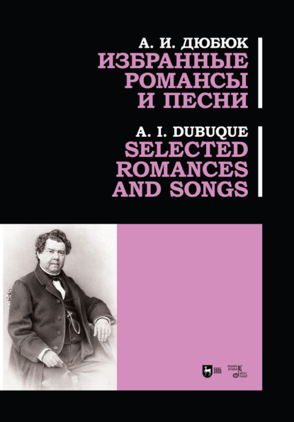 Избранные романсы и песни. Selected romances and songs — А. И. Дюбюк