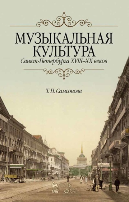 Музыкальная культура Санкт-Петербурга ХVIII–XX веков — Т. П. Самсонова