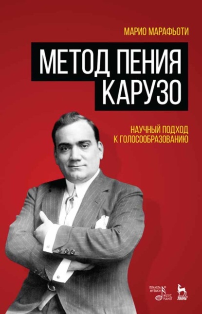 Метод пения Карузо. Научный подход к голосообразованию - М. Марафьоти