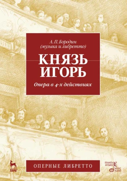 Князь Игорь. Опера в 4-х действиях - А. П. Бородин