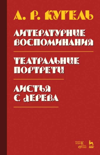 Литературные воспоминания.Театральные портреты. Листья с дерева (Воспоминания) - А. Р. Кугель