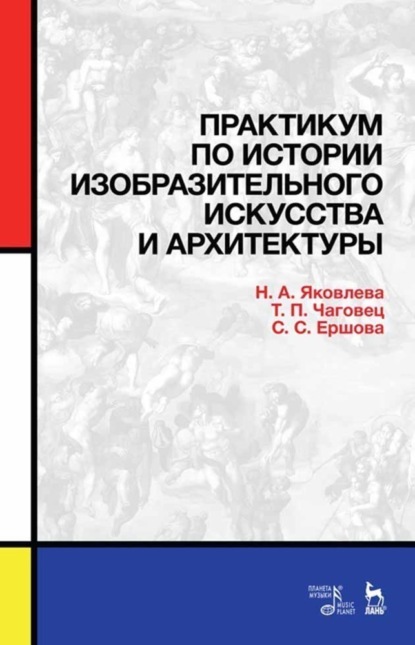 Практикум по истории изобразительного искусства и архитектуры - Группа авторов