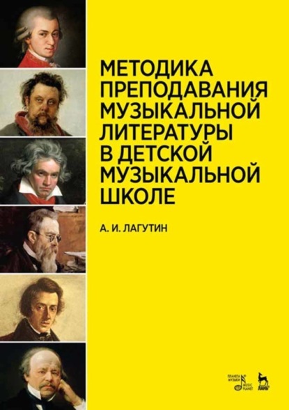 Методика преподавания музыкальной литературы в детской музыкальной школе — А. И. Лагутин