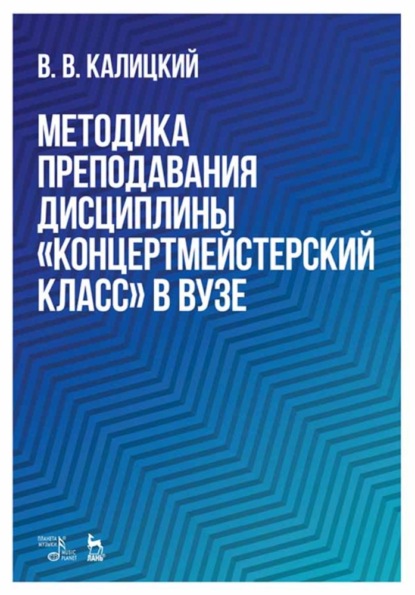 Методика преподавания дисциплины «Концертмейстерский класс» в вузе - В. В. Калицкий