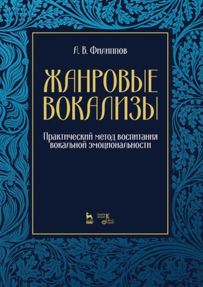 Жанровые вокализы. Практический метод воспитания вокальной эмоциональности - А. В. Филиппов