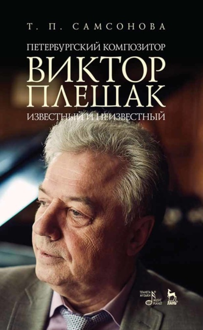 Петербургский композитор Виктор Плешак: известный и неизвестный — Т. П. Самсонова