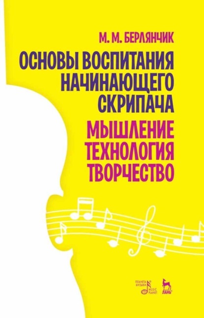 Основы воспитания начинающего скрипача. Мышление. Технология. Творчество - М. М. Берлянчик