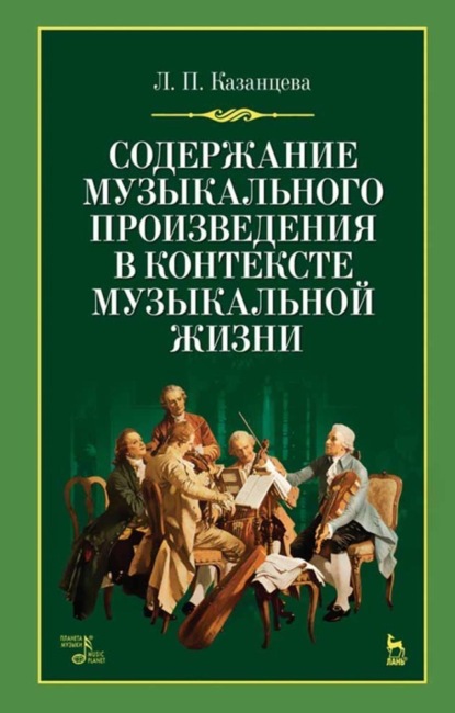 Содержание музыкального произведения в контексте музыкальной жизни — Л. П. Казанцева