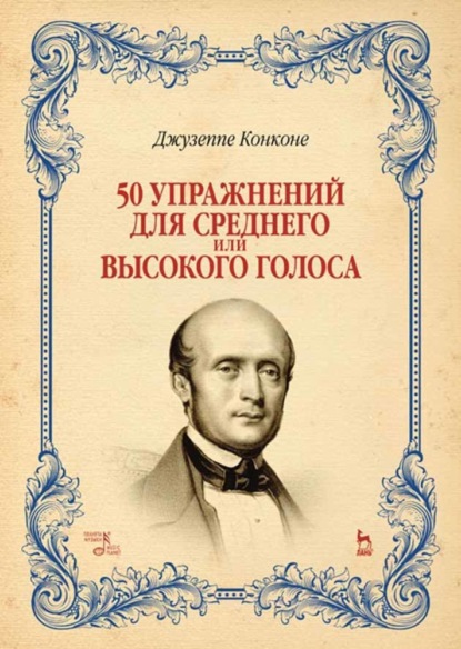 50 упражнений для среднего или высокого голоса - Джузеппе Конконе