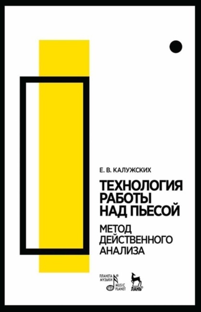 Технология работы над пьесой. Метод действенного анализа - Е. В. Калужских