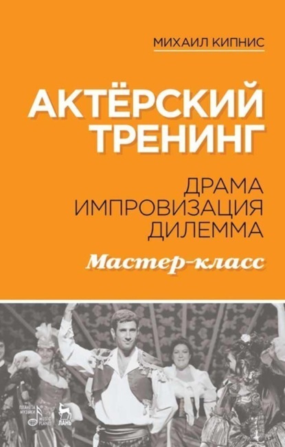 Актёрский тренинг. Драма. Импровизация. Дилемма. Мастер-класс — Михаил Кипнис