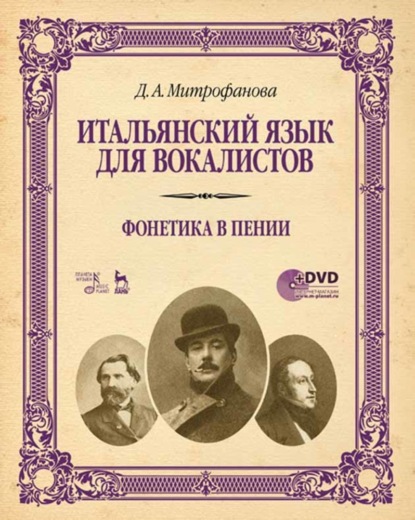 Итальянский язык для вокалистов. Фонетика в пении - Д. А. Митрофанова