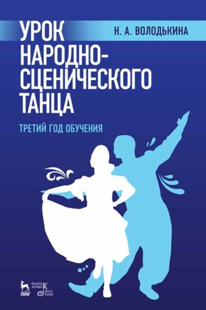 Урок народно-сценического танца (третий год обучения) — Н. А. Володькина