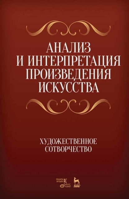 Анализ и интерпретация произведения искусства. Художественное сотворчество - Группа авторов