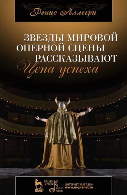 Звезды мировой оперной сцены рассказывают. Цена успеха - Р. Аллегри