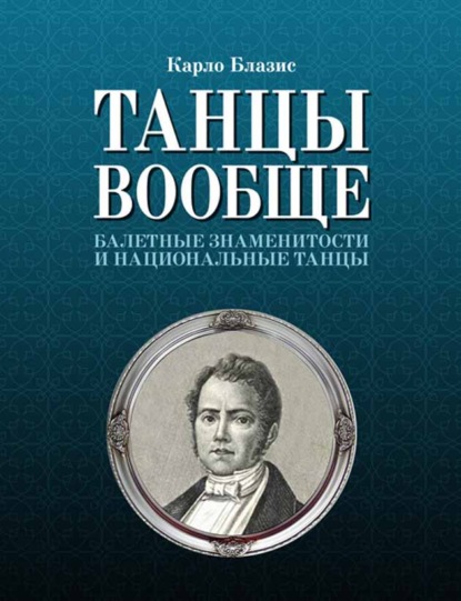 Танцы вообще. Балетные знаменитости и национальные танцы - К. Блазис