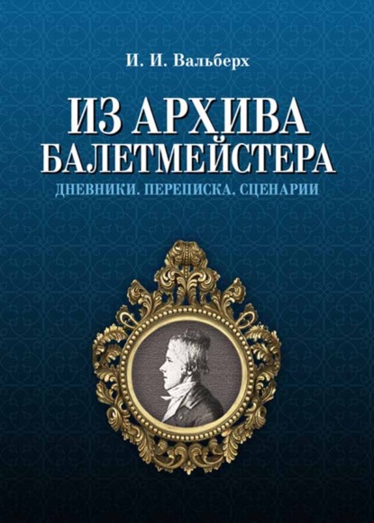 Из архива балетмейстера. Дневники. Переписка. Сценарии. - И. И. Вальберх