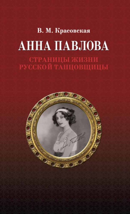 Анна Павлова. Страницы жизни русской танцовщицы - В. М. Красовская