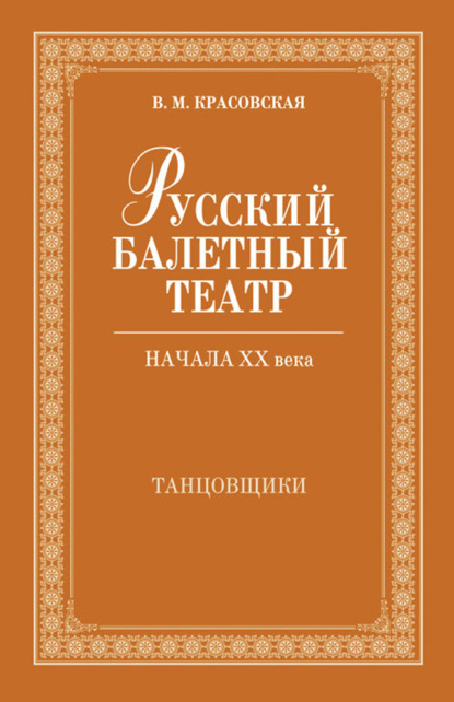 Русский балетный театр начала ХХ века. Танцовщики — В. М. Красовская