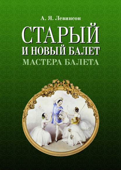 Старый и новый балет. Мастера балета - А. Я. Левинсон