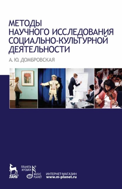 Методы научного исследования социально-культурной деятельности - А. Ю. Домбровская