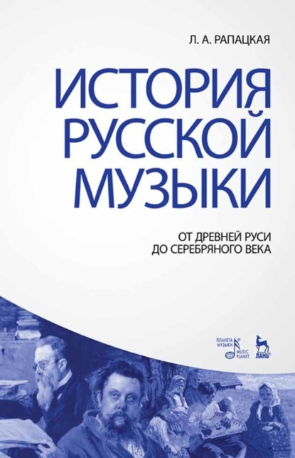 История русской музыки: от Древней Руси до Серебряного века - Л. А. Рапацкая