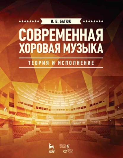 Современная хоровая музыка: теория и исполнение - И. В. Батюк